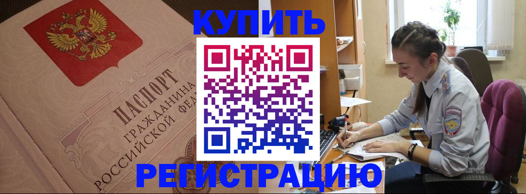 купить прописку в Россоши