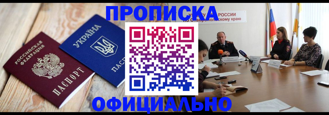 прописка ребенка в Россоши